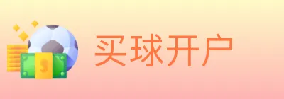 买球开户 logo